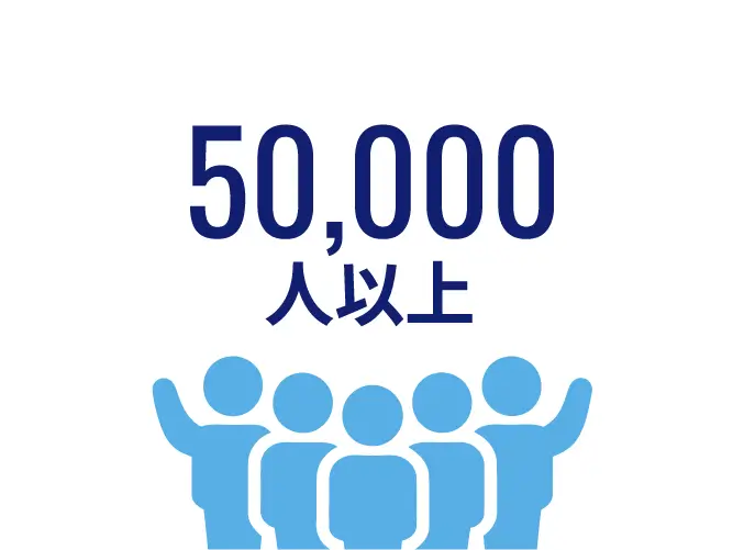 50,000人以上
