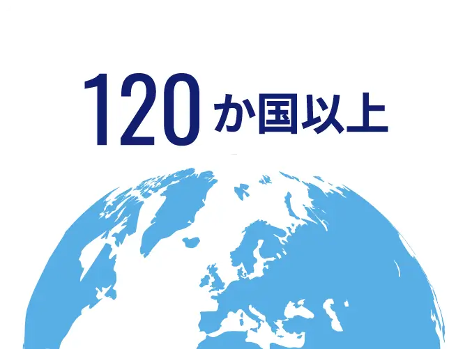 120カ国