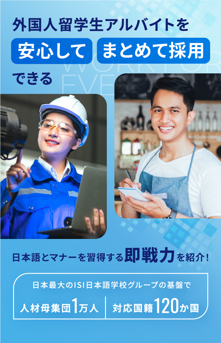 外国人留学生アルバイトを安心してまとめて採用できる日本語とマナーを習得する即戦力を紹介！
