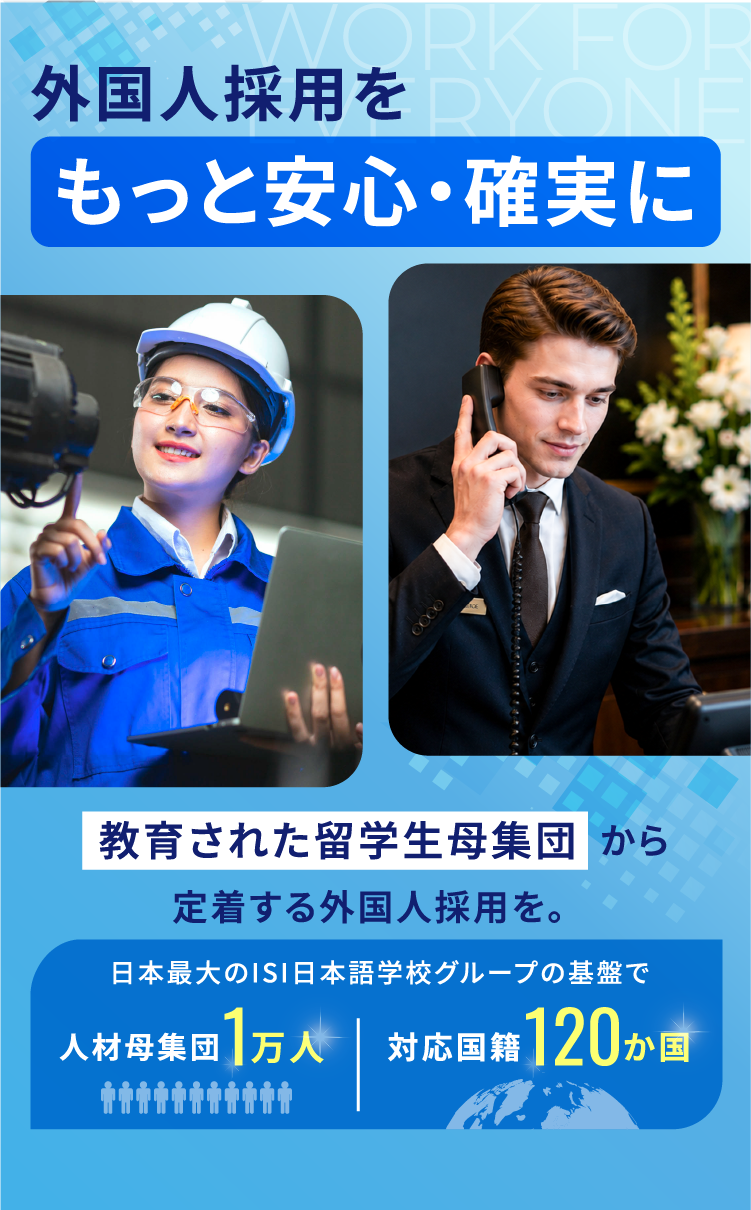 外国人採用をもっと安心・確実に。教育された留学生母集団から定着する外国人採用を