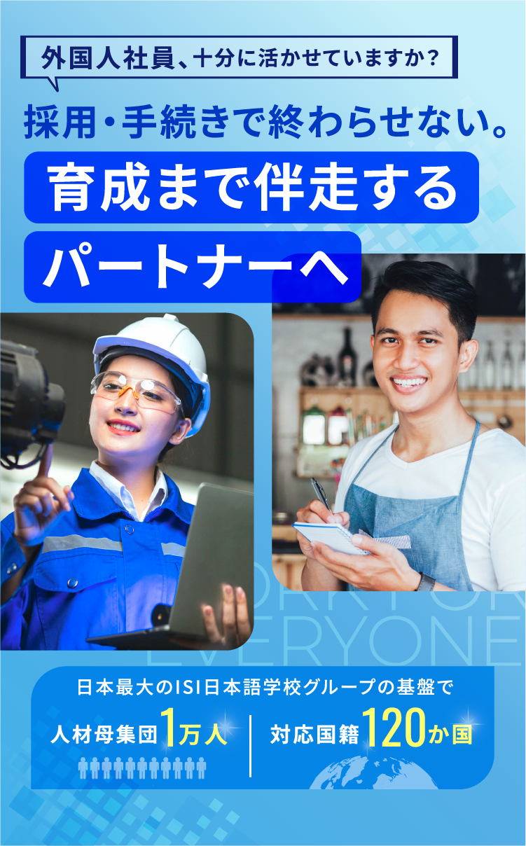 外国人社員、十分に活かせていますか？採用・手続で終わらせない。育成まで伴走するパートナーへ