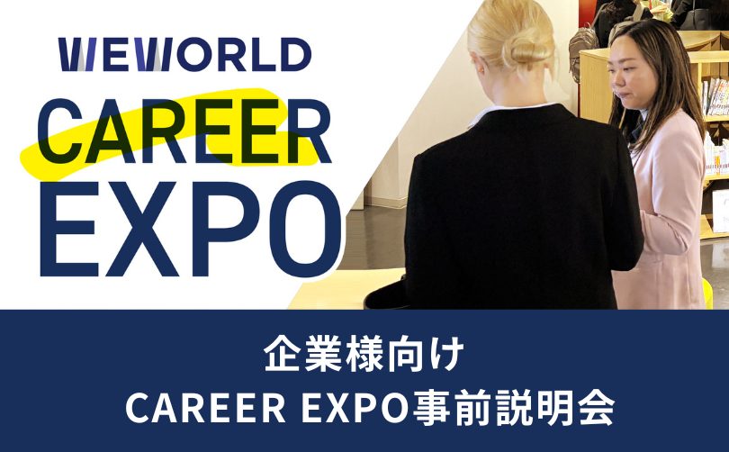 【WEWORLD CAREER EXPO事前オンライン説明会 】― イベント内容とグローバル人材採用のメリットをご紹介