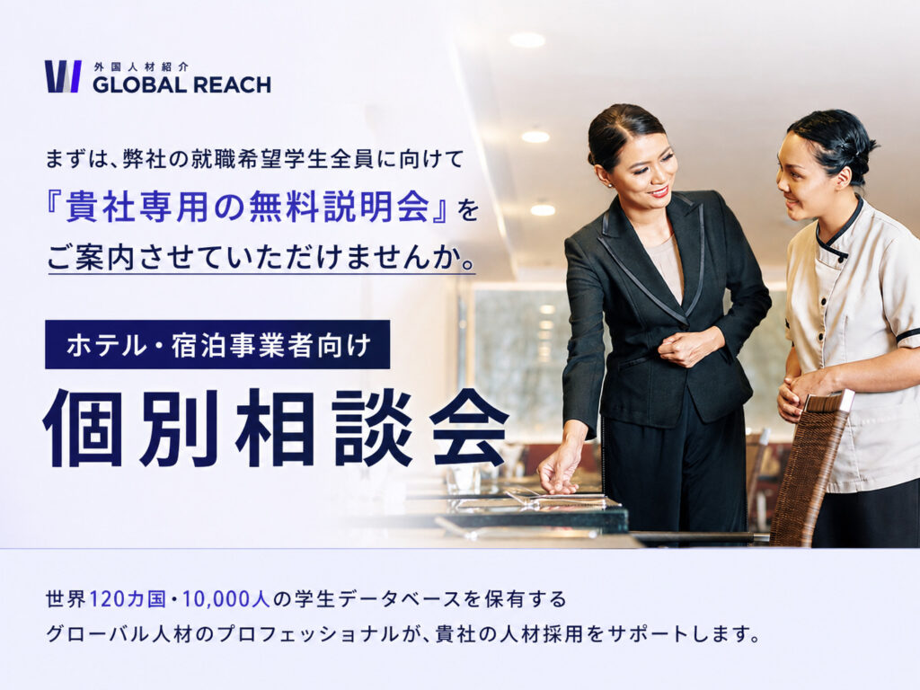  ホテル・宿泊事業者向け 個別相談会 ― 飲食の特定技能 制限措置に伴う外国人採用のご支援
